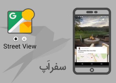 سفر اپ: با گوگل استریت ویو روی کاناپه به سفری دور و دراز بروید