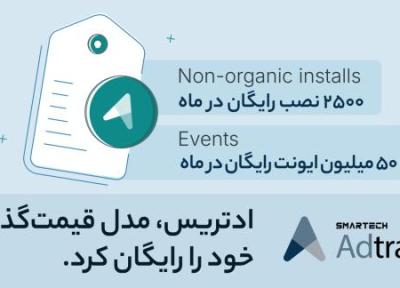 ادتریس، مدل قیمت گذاری خود را رایگان کرد؛