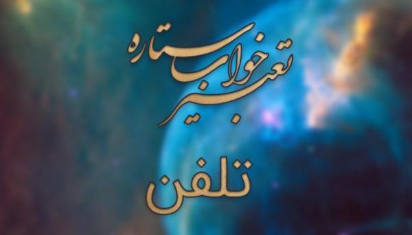 تعبیر خواب تلفن (وسایل ارتباط جمعی) تعبیر خواب تلفن (وسایل ارتباط جمعی)
