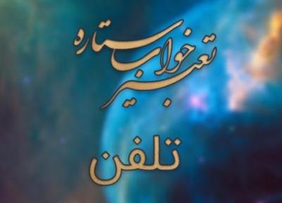 تعبیر خواب تلفن (وسایل ارتباط جمعی)